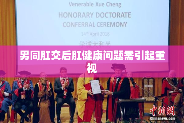 男同肛交后肛健康问题需引起重视