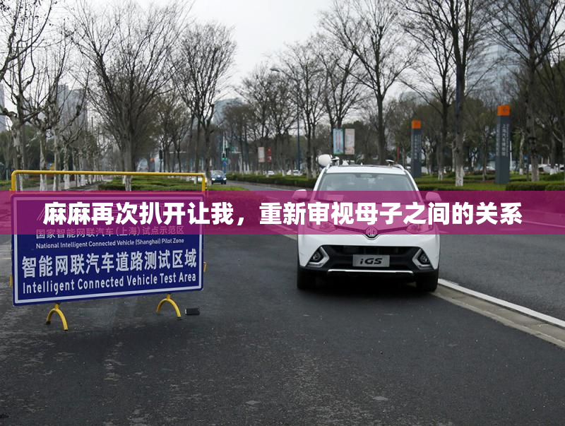 麻麻再次扒开让我，重新审视母子之间的关系