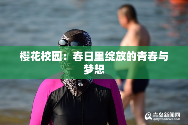 樱花校园：春日里绽放的青春与梦想