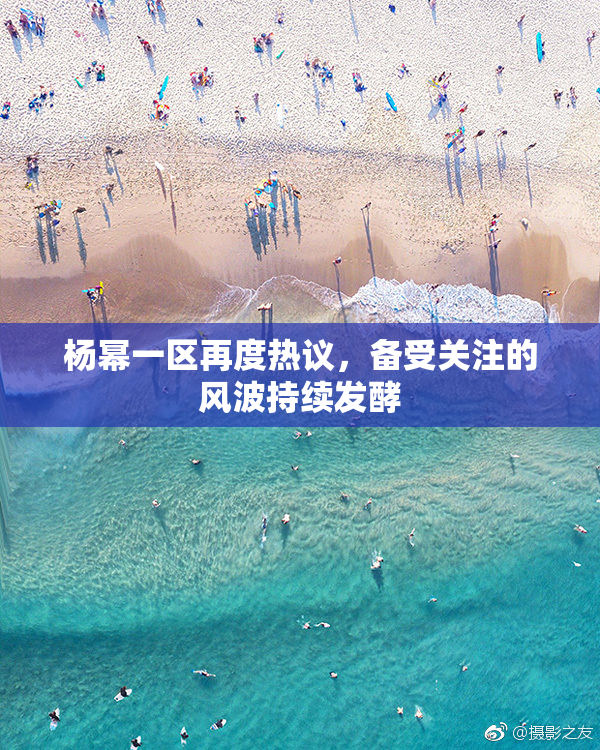 杨幂一区再度热议，备受关注的风波持续发酵