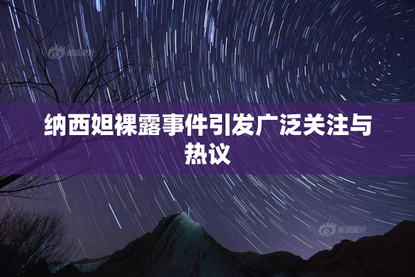 纳西妲裸露事件引发广泛关注与热议