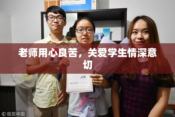 老师用心良苦，关爱学生情深意切