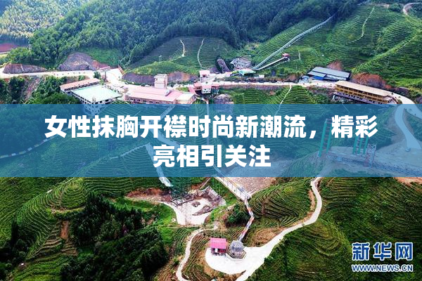 女性抹胸开襟时尚新潮流，精彩亮相引关注
