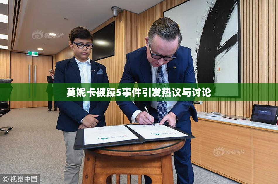 莫妮卡被躁5事件引发热议与讨论
