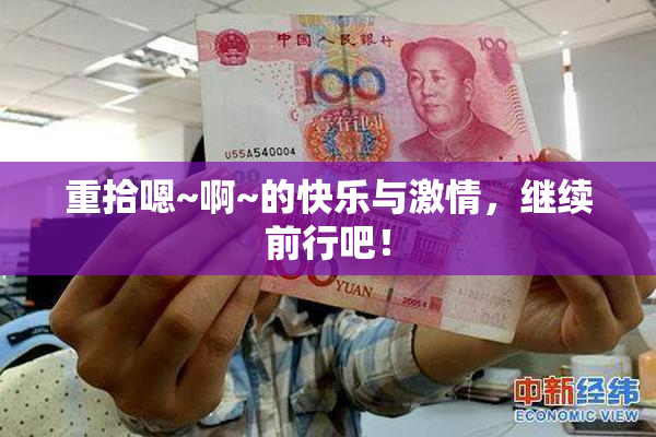 重拾嗯~啊~的快乐与激情，继续前行吧！