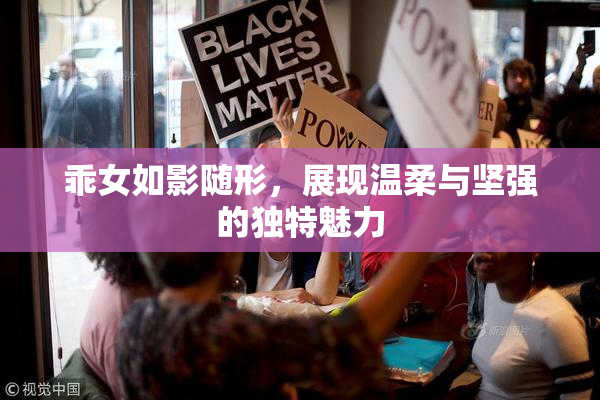 乖女如影随形，展现温柔与坚强的独特魅力