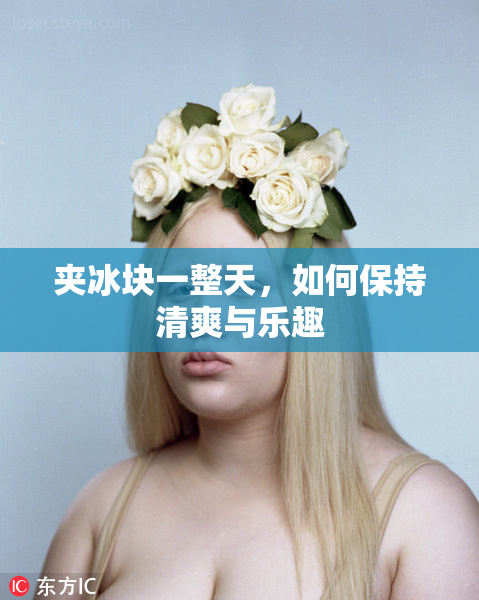 夹冰块一整天，如何保持清爽与乐趣