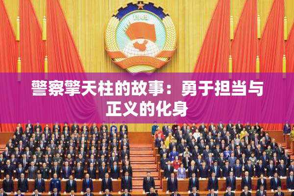 警察擎天柱的故事：勇于担当与正义的化身