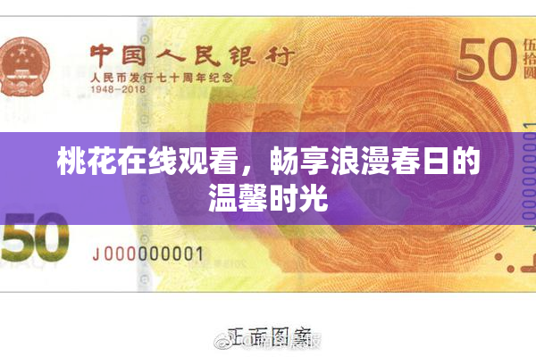 桃花在线观看，畅享浪漫春日的温馨时光