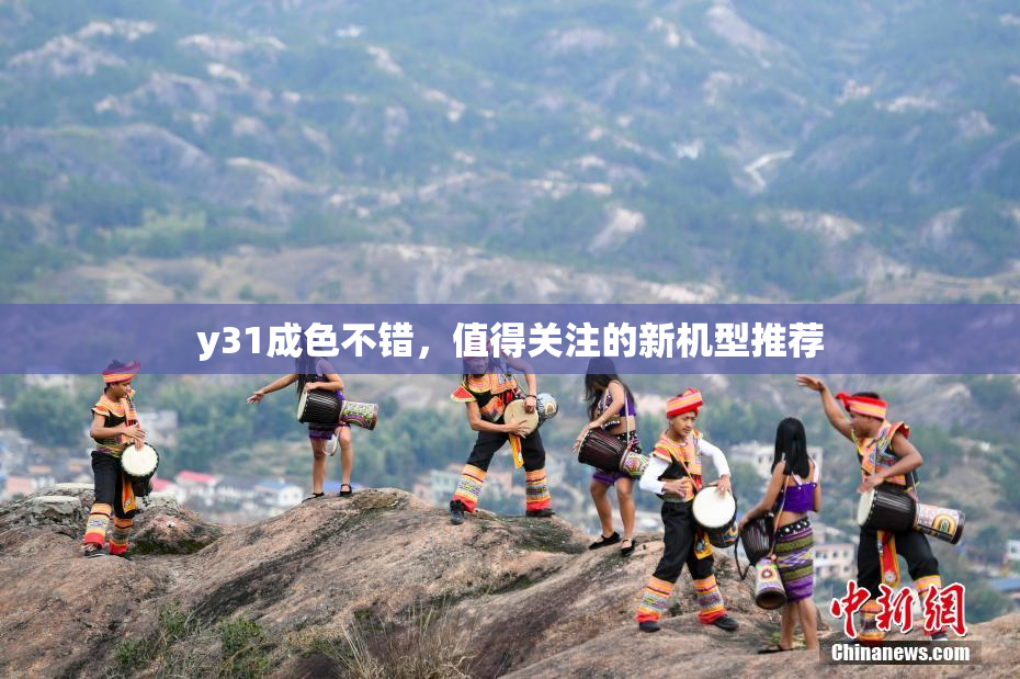 y31成色不错，值得关注的新机型推荐