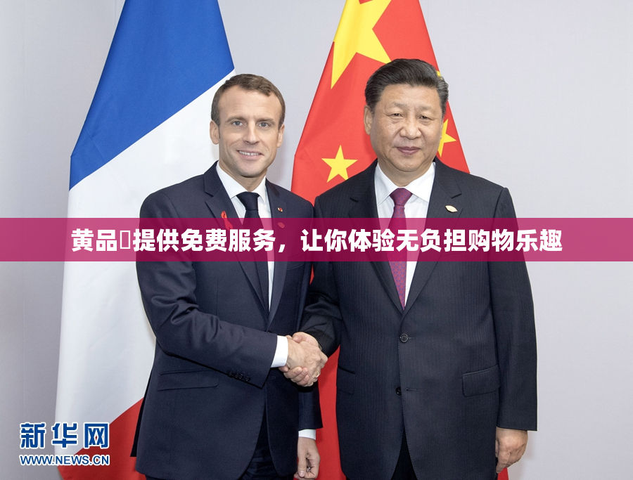 黄品匯提供免费服务，让你体验无负担购物乐趣
