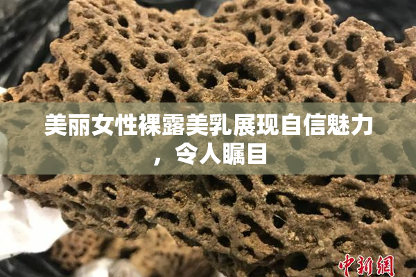 美丽女性裸露美乳展现自信魅力，令人瞩目