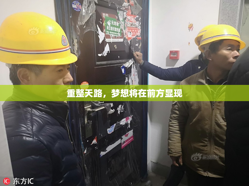 重整天路，梦想将在前方显现