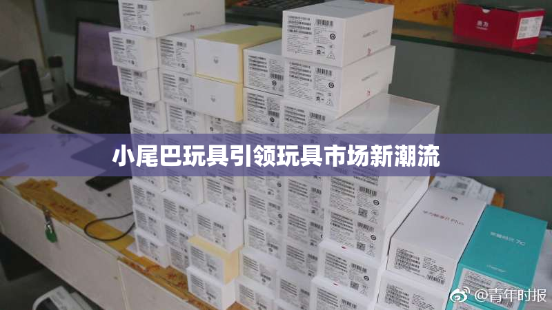 小尾巴玩具引领玩具市场新潮流