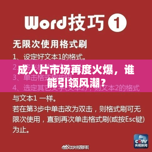 成人片市场再度火爆，谁能引领风潮？