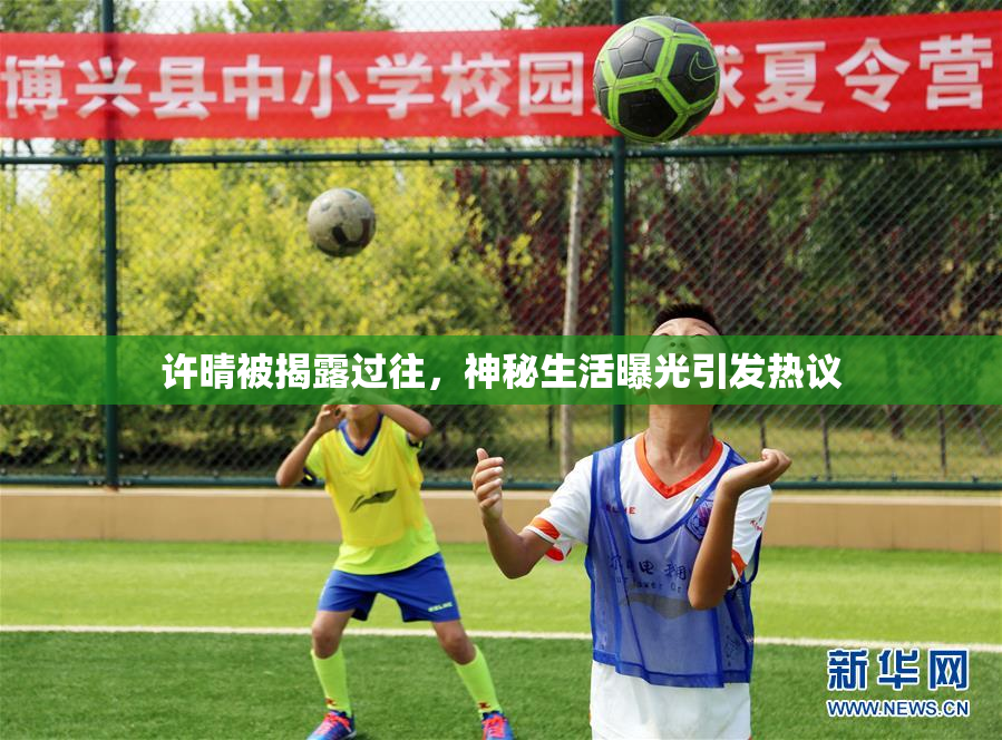 许晴被揭露过往，神秘生活曝光引发热议