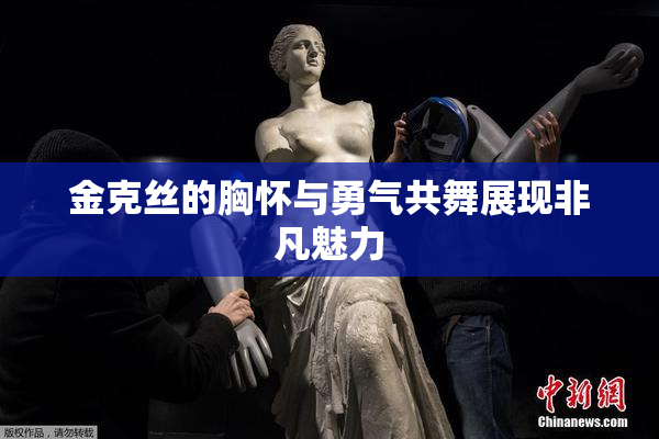金克丝的胸怀与勇气共舞展现非凡魅力