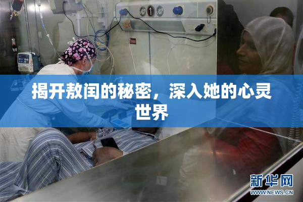 揭开敖闰的秘密，深入她的心灵世界