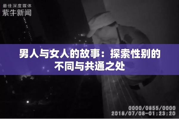 男人与女人的故事：探索性别的不同与共通之处