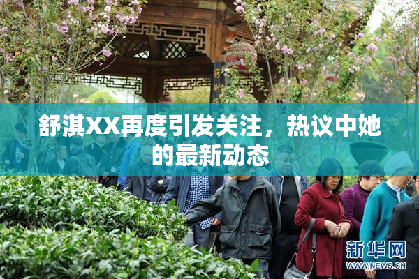 舒淇XX再度引发关注，热议中她的最新动态