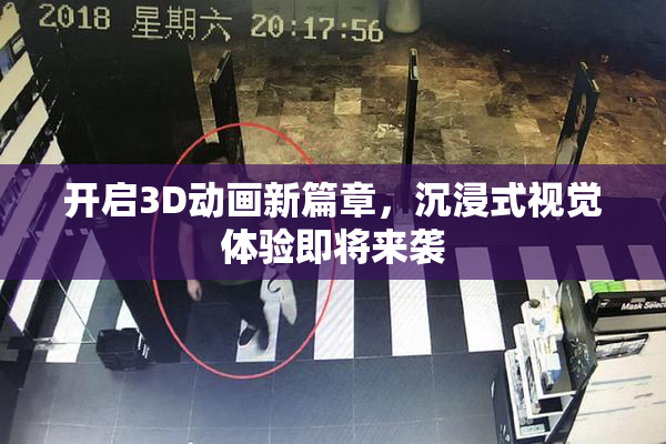 开启3D动画新篇章，沉浸式视觉体验即将来袭