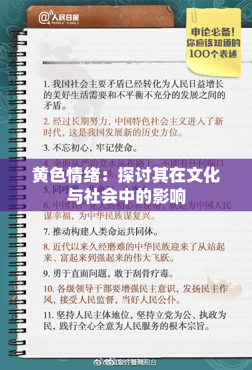 黄色情绪：探讨其在文化与社会中的影响