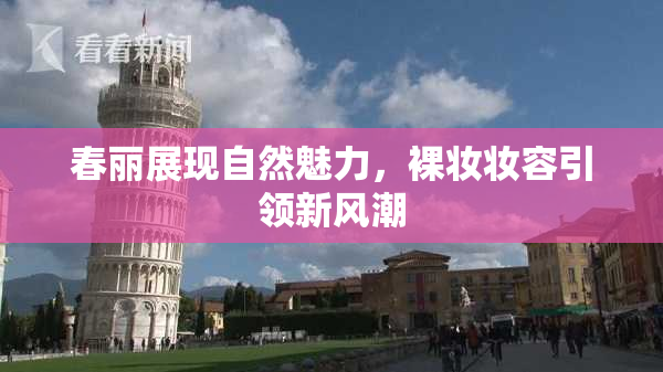 春丽展现自然魅力，裸妆妆容引领新风潮