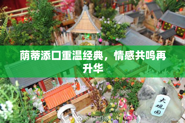 荫蒂添囗重温经典，情感共鸣再升华