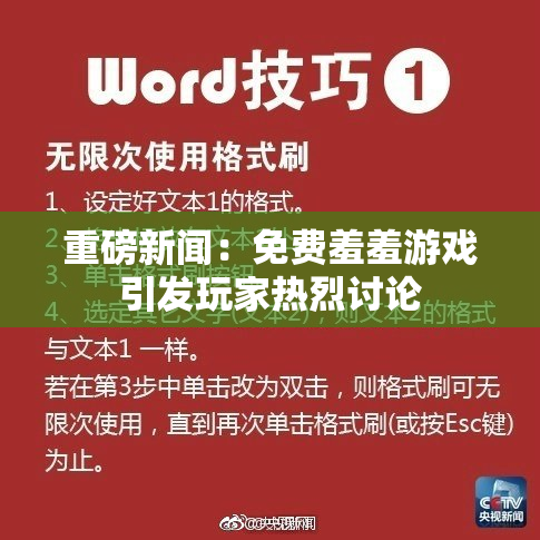 重磅新闻：免费羞羞游戏引发玩家热烈讨论