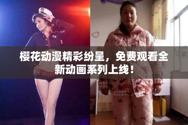 樱花动漫精彩纷呈，免费观看全新动画系列上线！