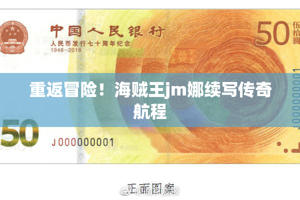重返冒险！海贼王jm娜续写传奇航程