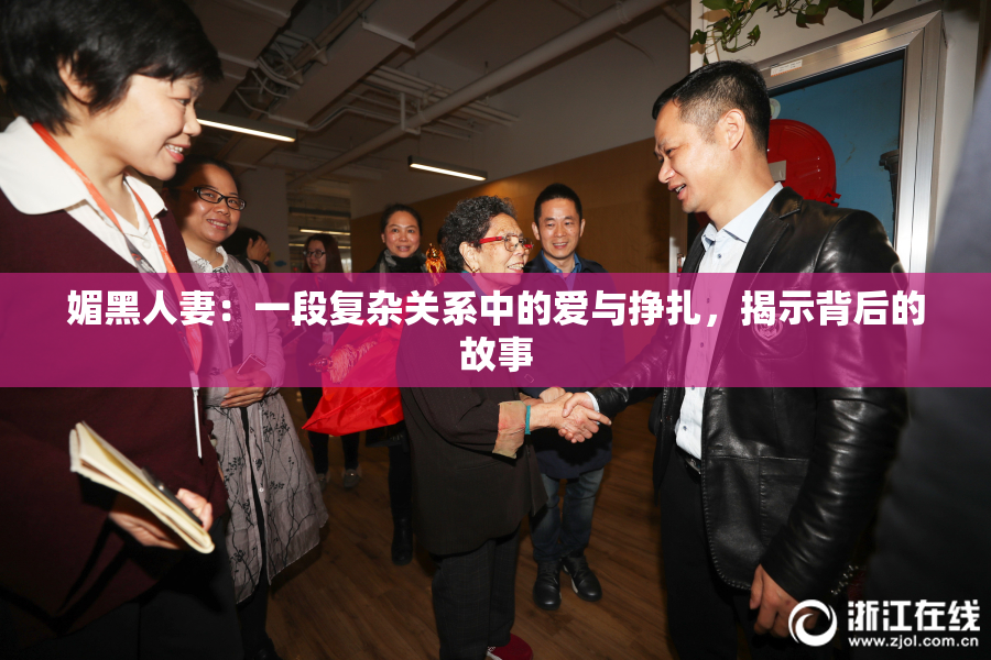 媚黑人妻：一段复杂关系中的爱与挣扎，揭示背后的故事
