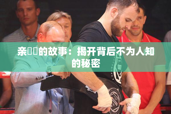 亲妺妺的故事：揭开背后不为人知的秘密