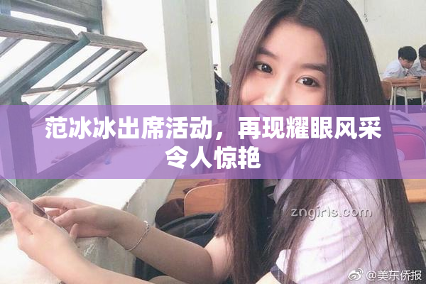 范冰冰出席活动，再现耀眼风采令人惊艳