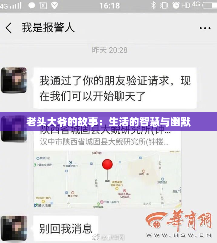 老头大爷的故事：生活的智慧与幽默