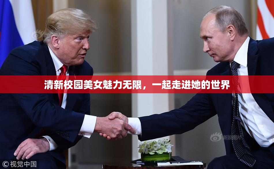 清新校园美女魅力无限，一起走进她的世界