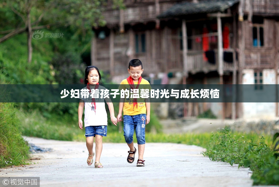 少妇带着孩子的温馨时光与成长烦恼