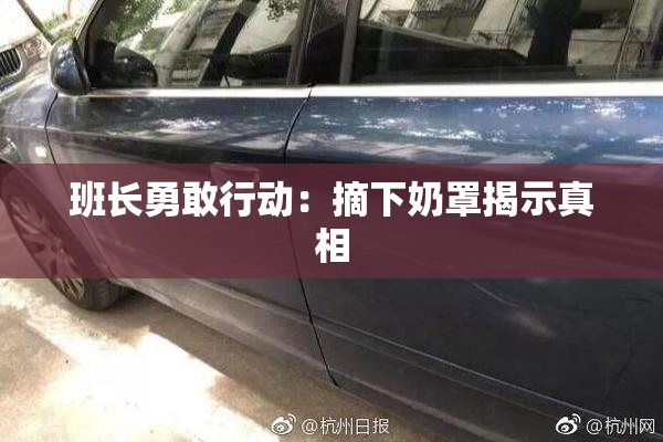 班长勇敢行动：摘下奶罩揭示真相