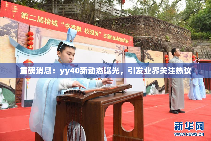 重磅消息：yy40新动态曝光，引发业界关注热议