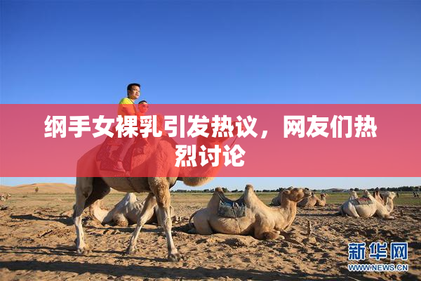 纲手女裸乳引发热议，网友们热烈讨论