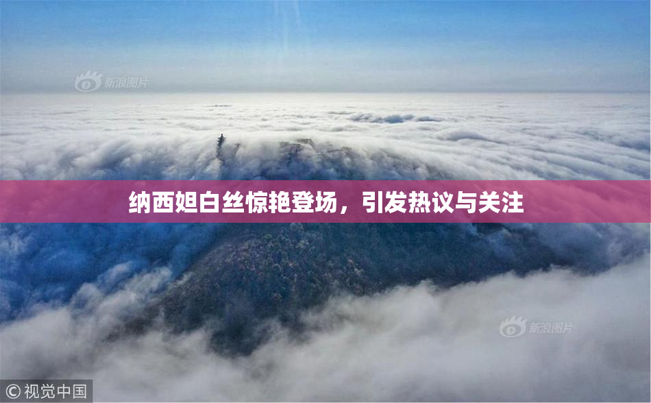 纳西妲白丝惊艳登场，引发热议与关注