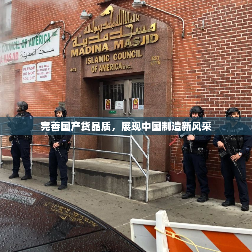 完善国产货品质，展现中国制造新风采