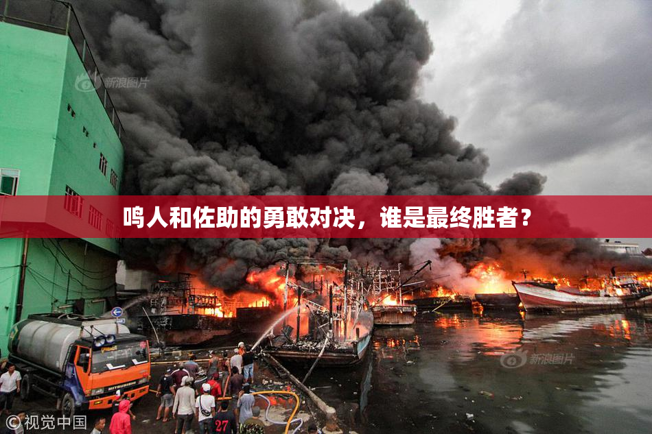 鸣人和佐助的勇敢对决，谁是最终胜者？