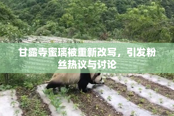 甘露寺蜜璃被重新改写，引发粉丝热议与讨论