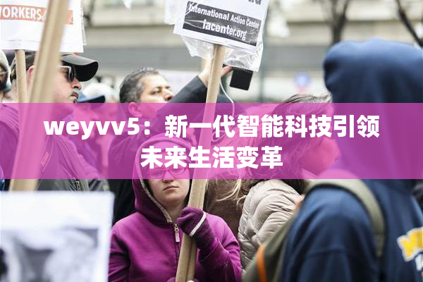 weyvv5：新一代智能科技引领未来生活变革