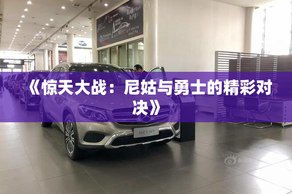 《惊天大战：尼姑与勇士的精彩对决》