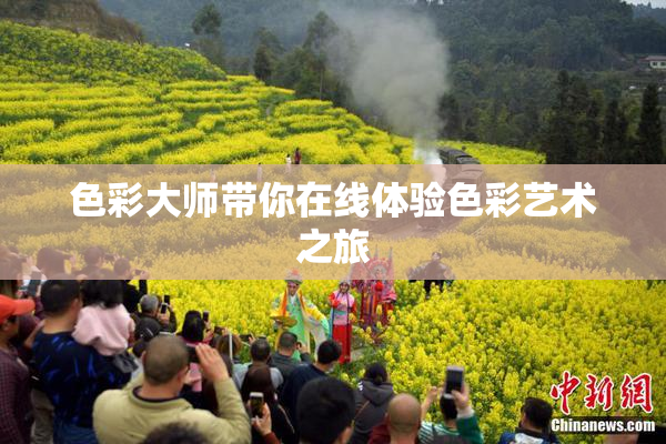 色彩大师带你在线体验色彩艺术之旅