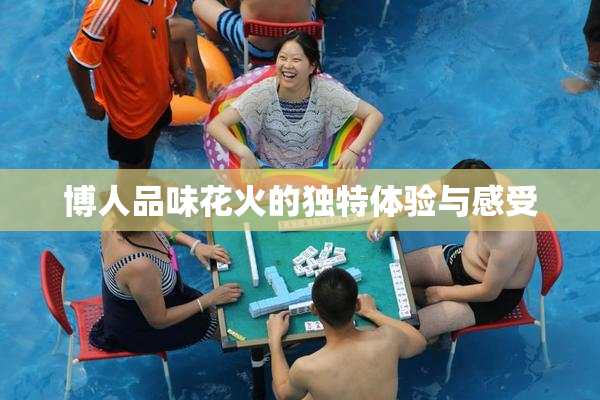 博人品味花火的独特体验与感受