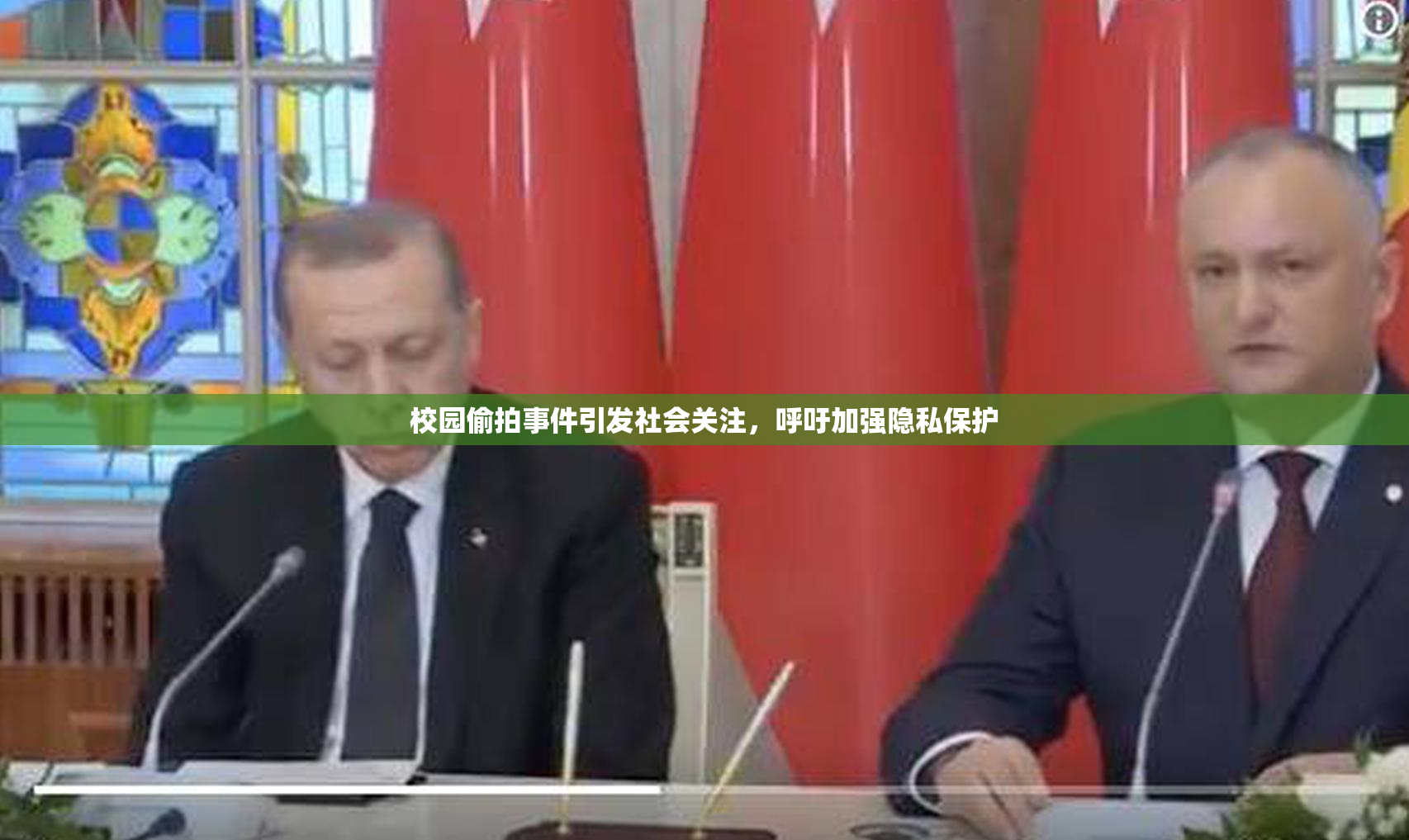 校园偷拍事件引发社会关注，呼吁加强隐私保护