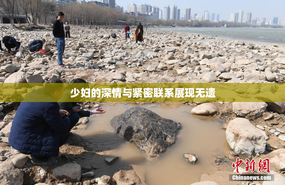 少妇的深情与紧密联系展现无遗